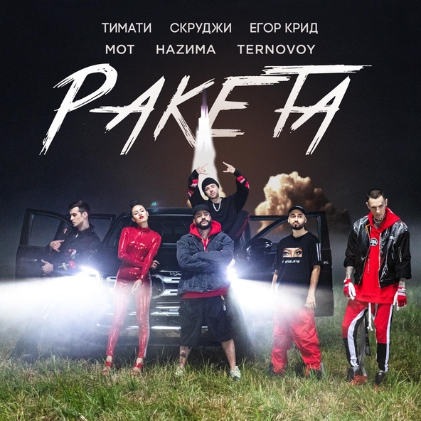 Тимати — Ракета